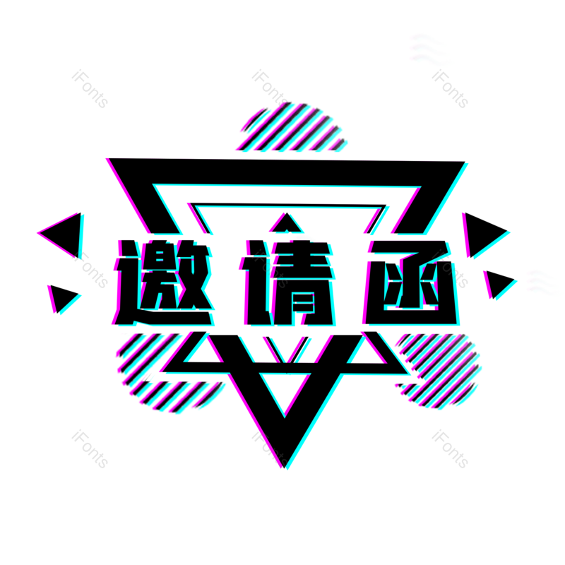 邀请函图片,元素,PNG,免抠素材